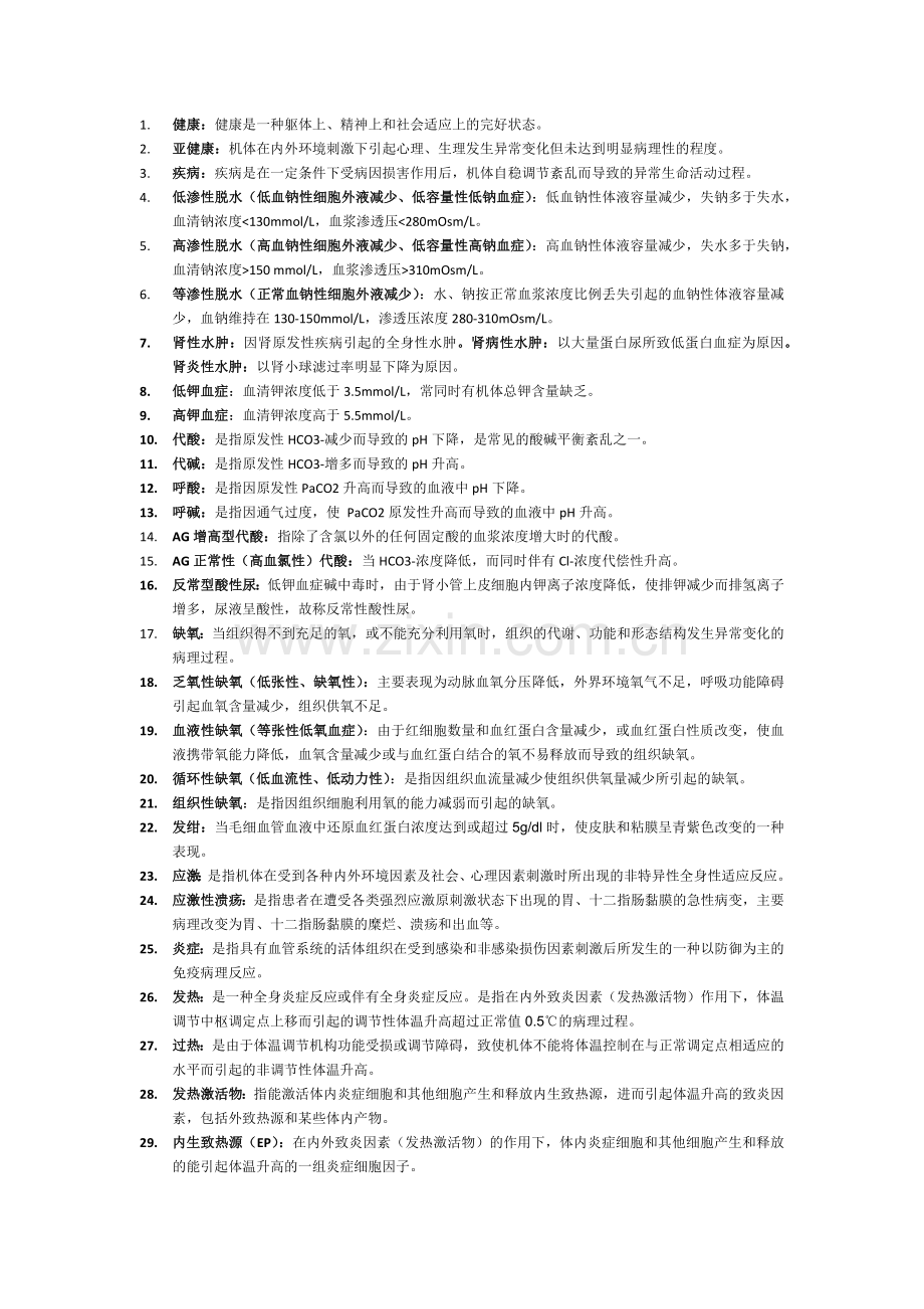 病生本科考试名词解释.docx_第1页