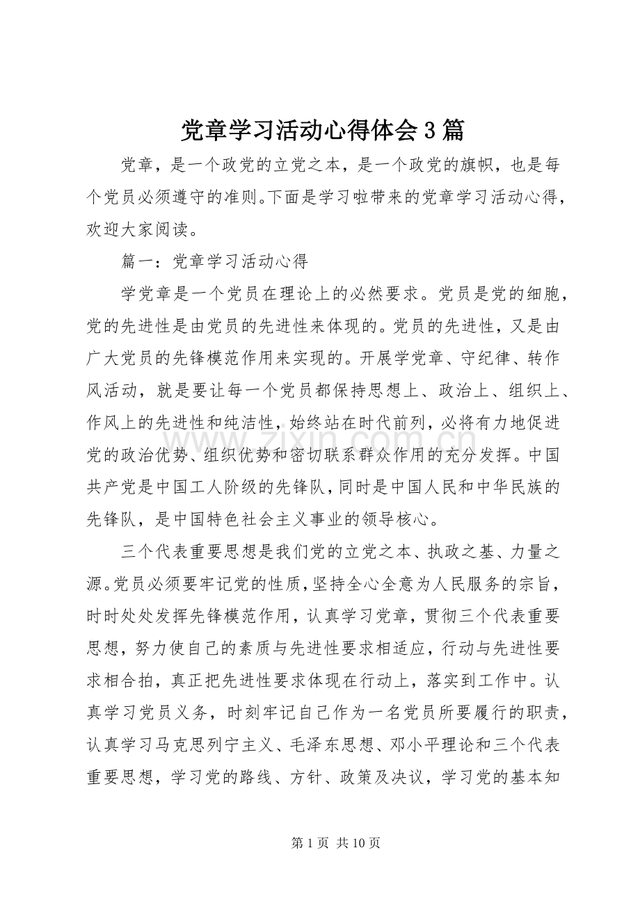 党章学习活动体会心得3篇.docx_第1页