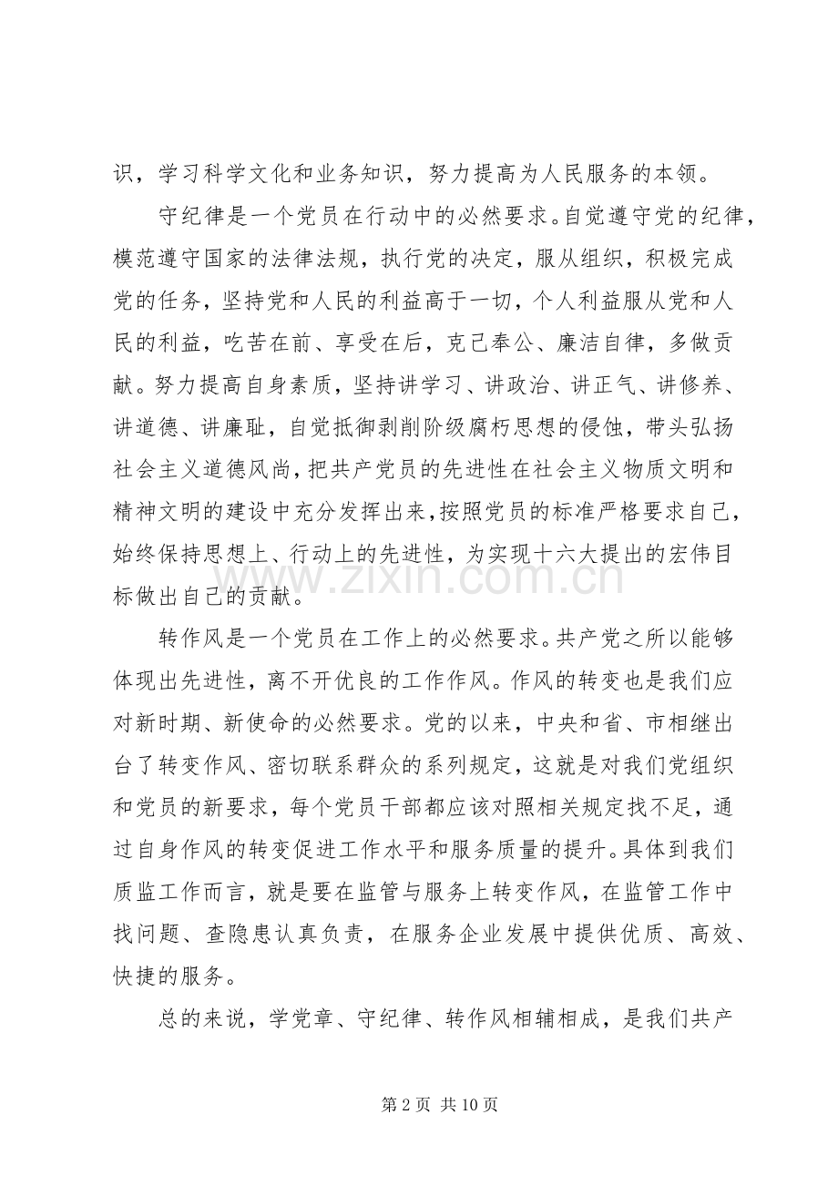 党章学习活动体会心得3篇.docx_第2页