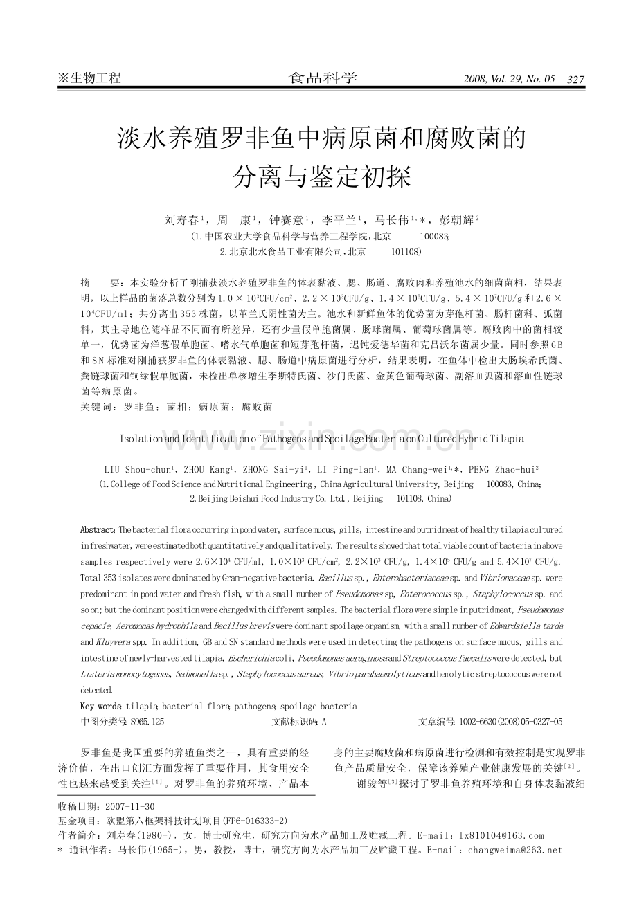 淡水养殖罗非鱼中病原菌和腐败菌的 分离与鉴定初探.pdf_第1页