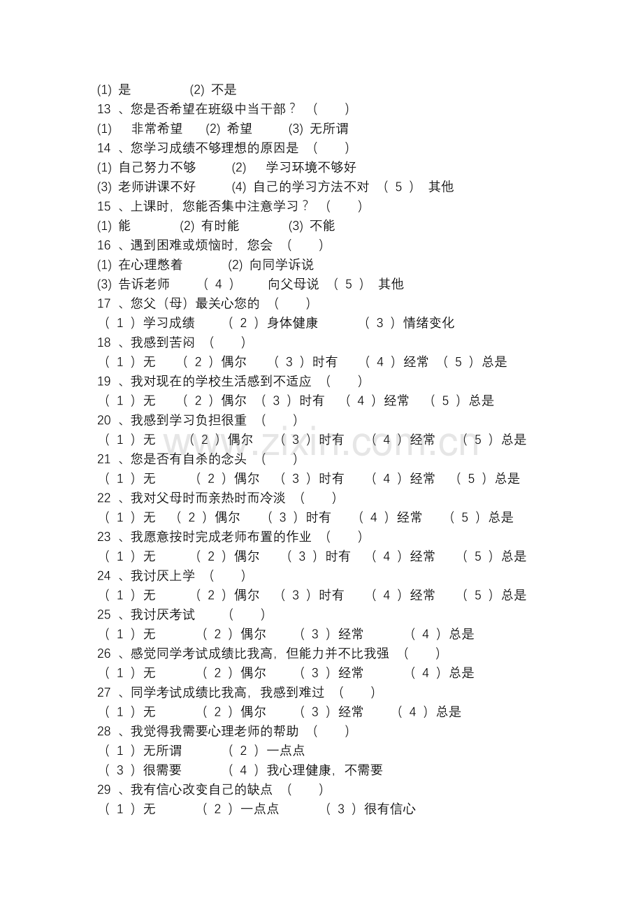 中学生心理健康调查问卷.docx_第2页