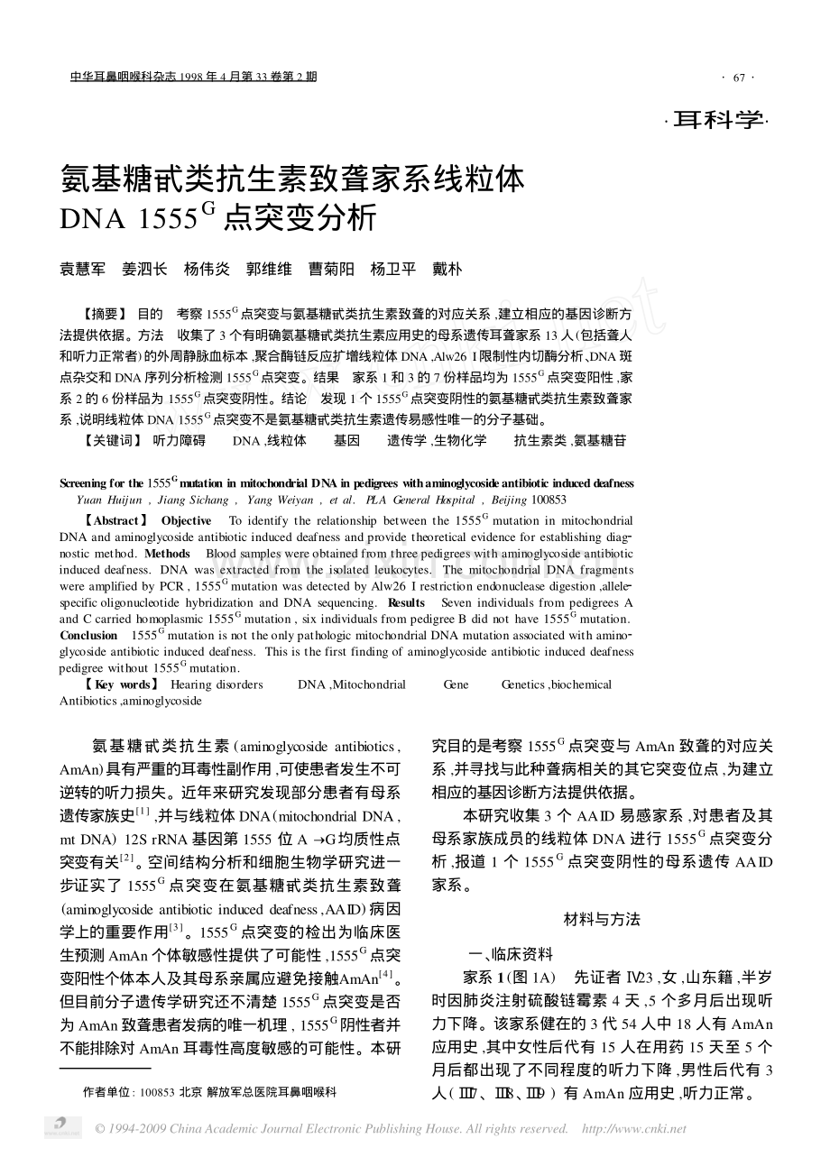 氨基糖甙类抗生素致聋家系线粒体DNA1555G点突变分析.pdf_第1页
