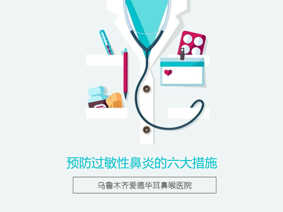预防过敏性鼻炎的六大措施.ppt_第1页