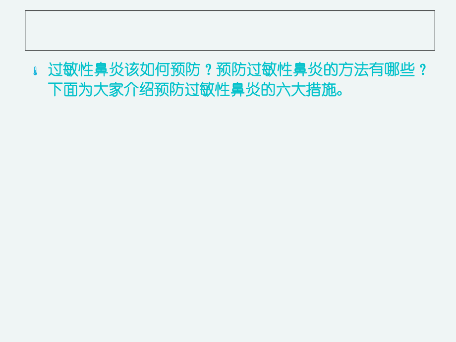 预防过敏性鼻炎的六大措施.ppt_第2页