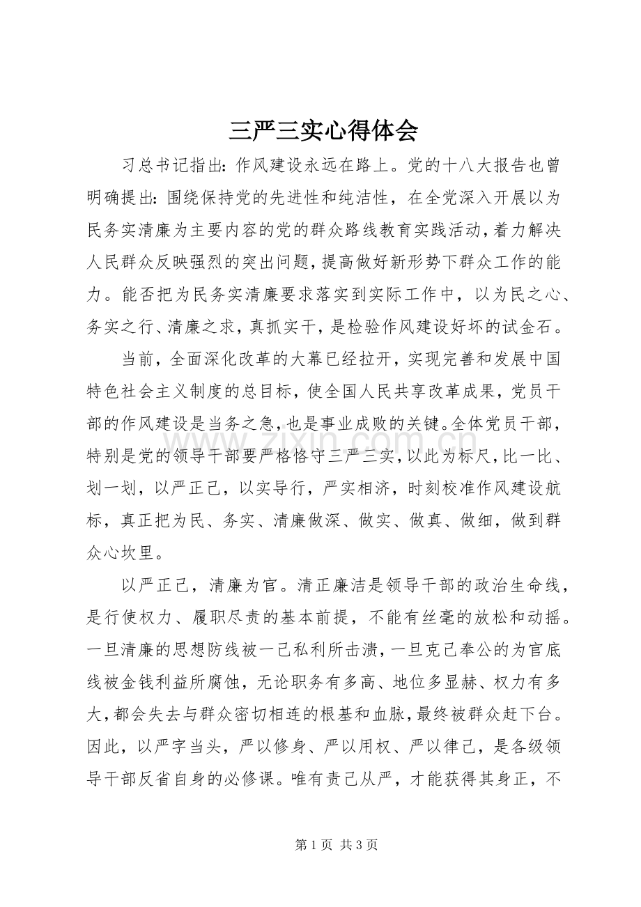 三严三实体会心得 (32).docx_第1页