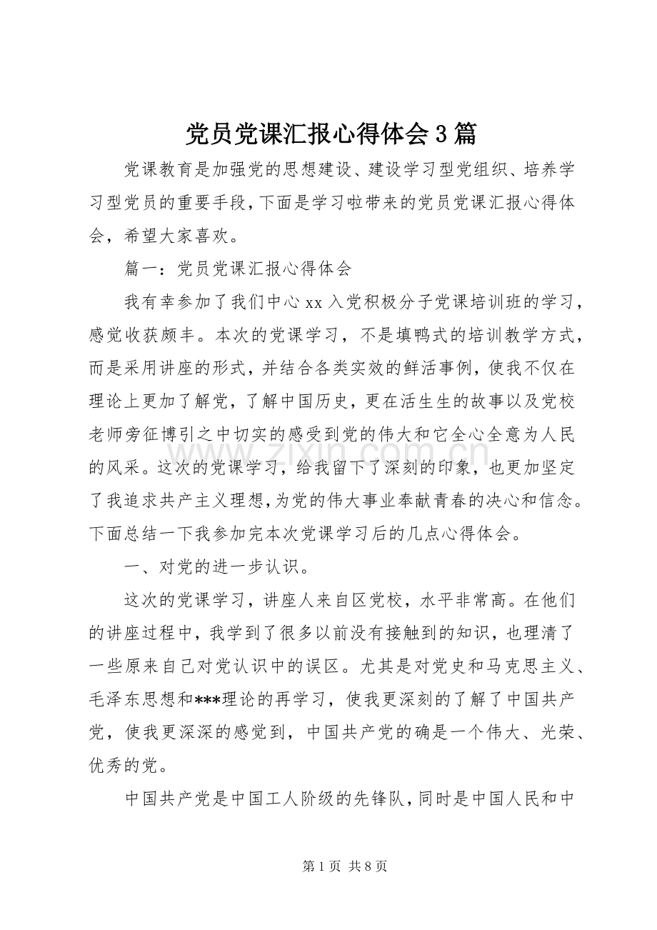 党员党课汇报体会心得3篇.docx_第1页