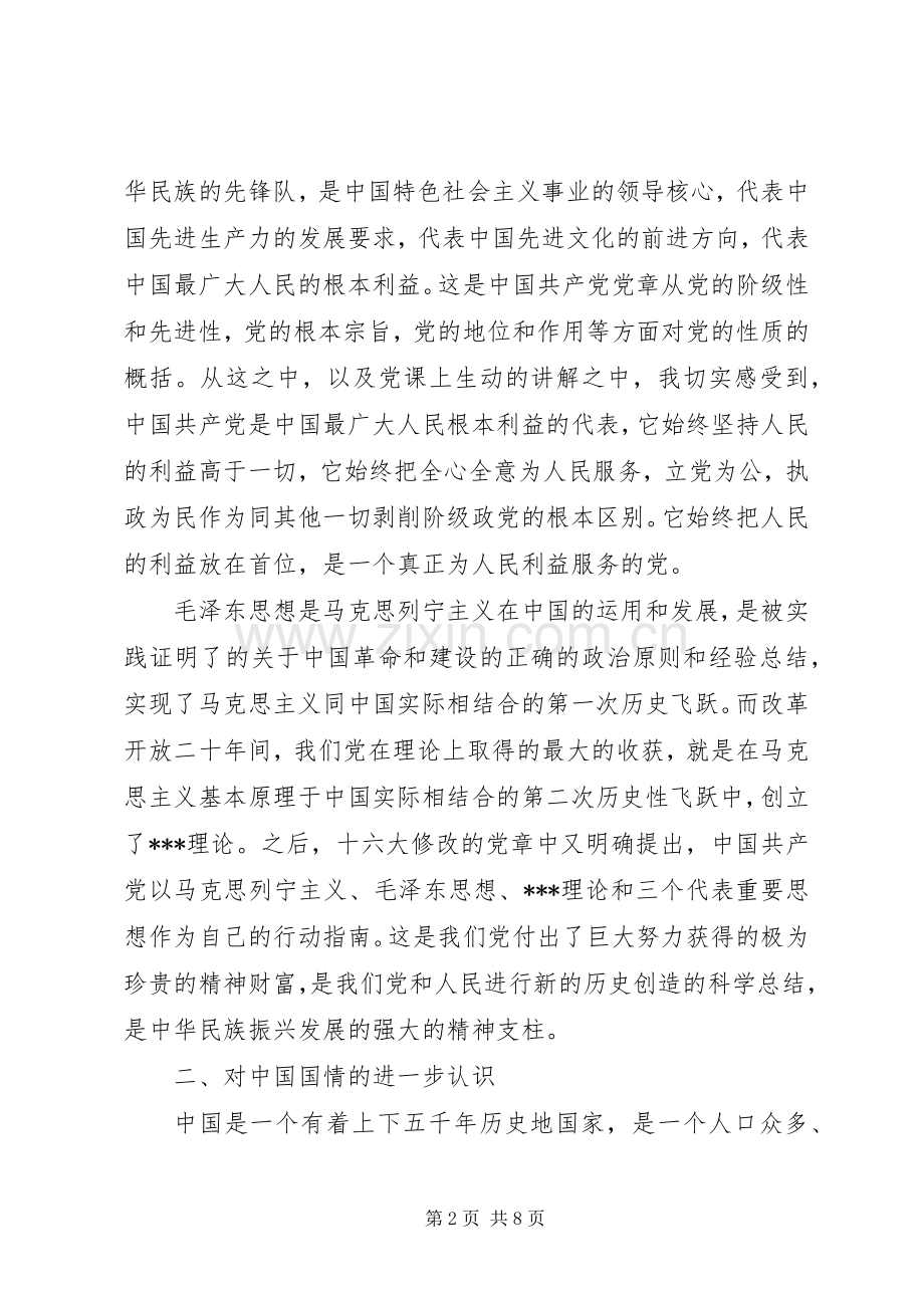 党员党课汇报体会心得3篇.docx_第2页