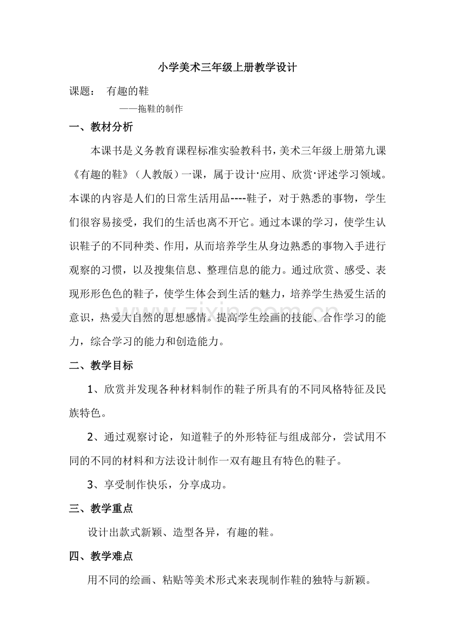 有趣的鞋（课时教案）文档（祥案）.doc_第1页