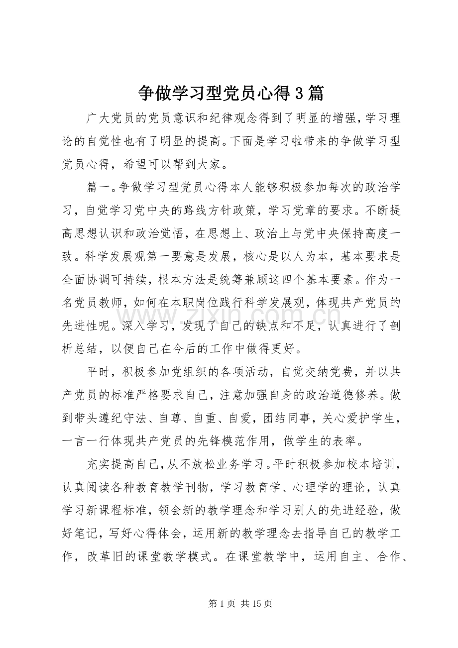 争做学习型党员心得3篇.docx_第1页