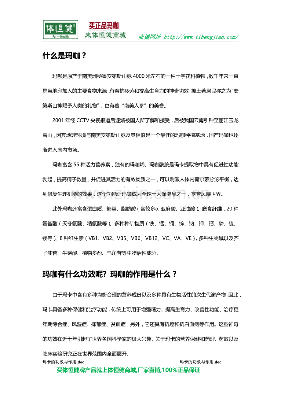 玛卡的功效与作用禁忌.doc_第1页
