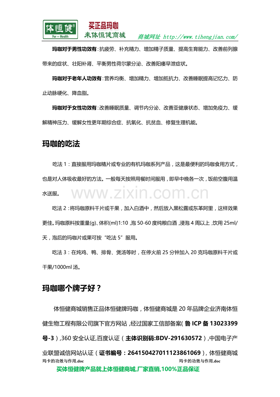 玛卡的功效与作用禁忌.doc_第2页