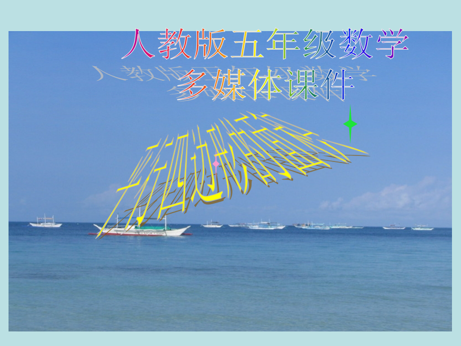 新人教版五年级数学上册：平行四边形的面积ppt.ppt_第1页