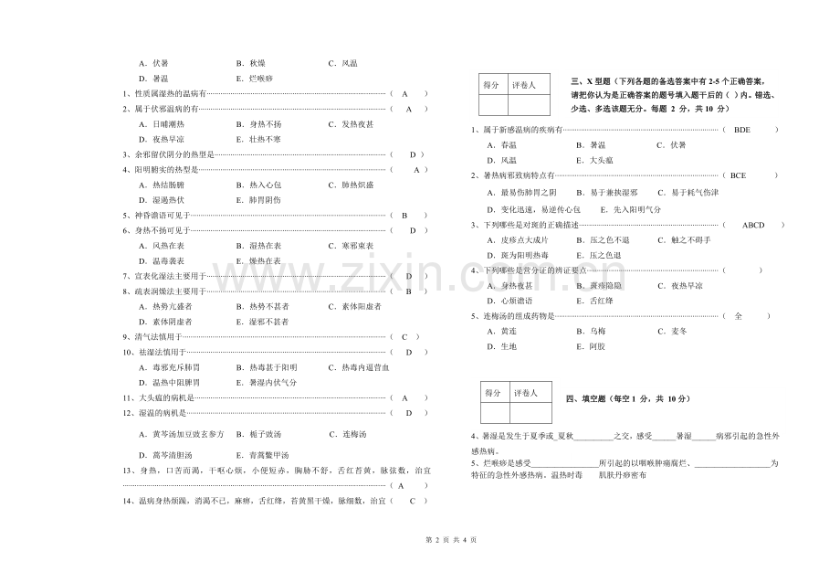 温病学试卷2.doc_第2页
