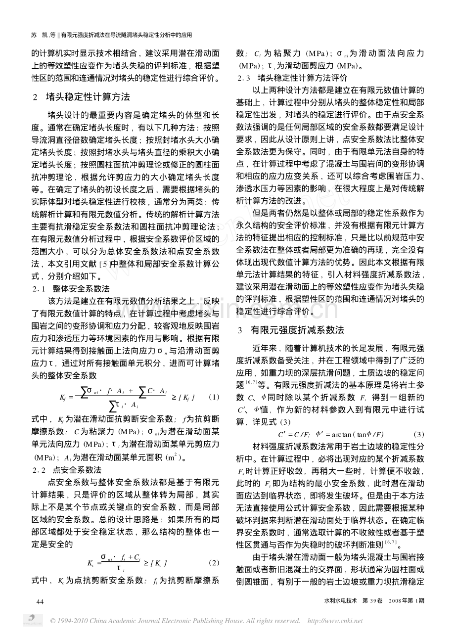 有限元强度折减法在导流隧洞堵头稳定性分析中的应用.pdf_第2页