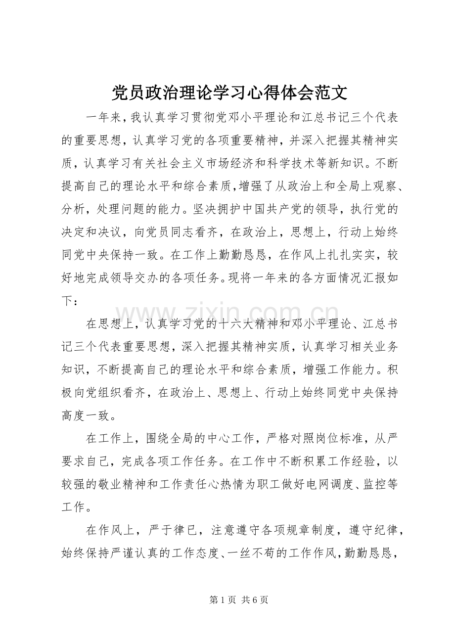 党员政治理论学习体会心得范文.docx_第1页