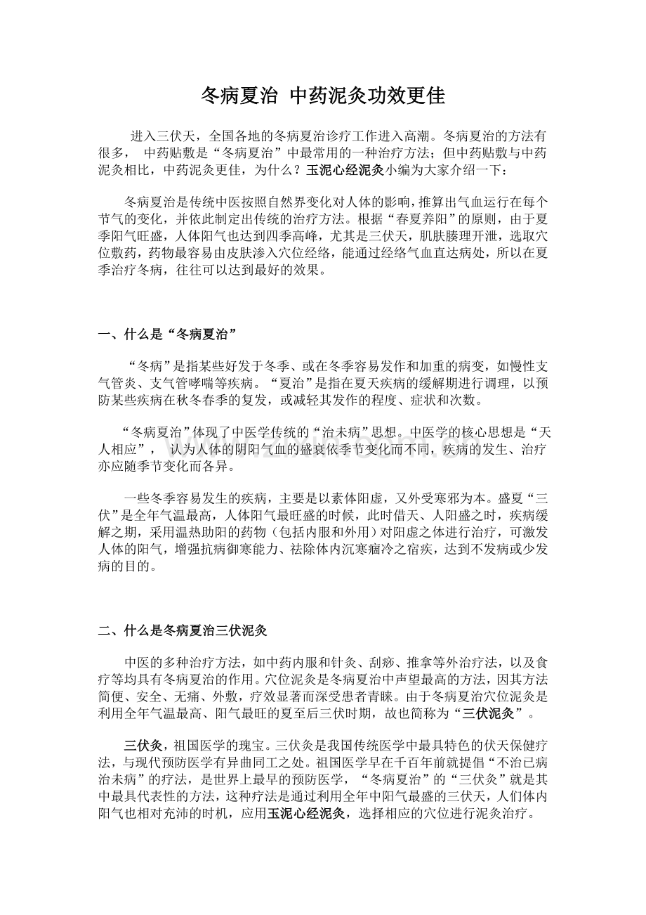 冬病夏治 中药泥灸功效更佳.doc_第1页