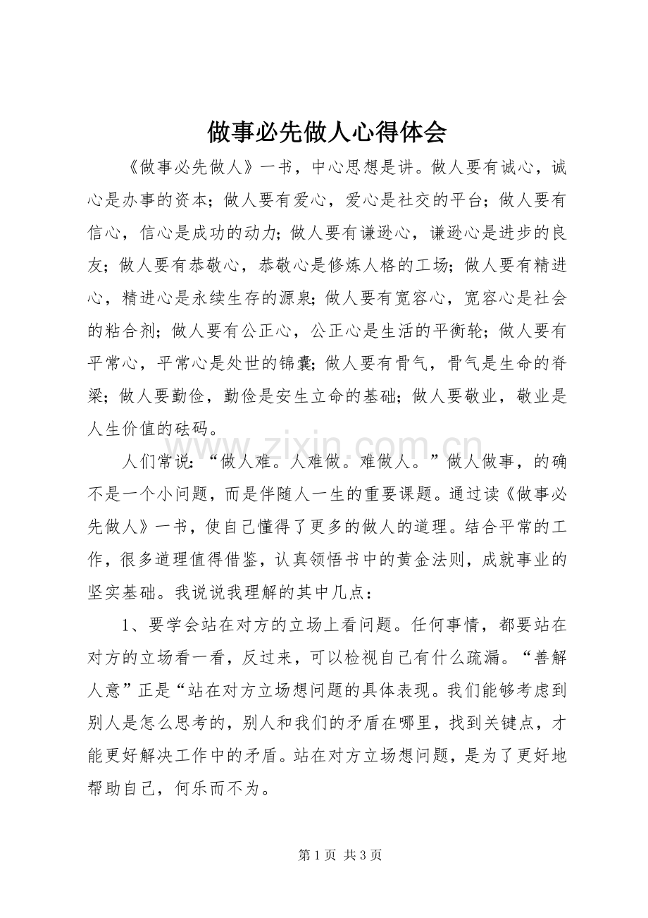 做事必先做人体会心得.docx_第1页