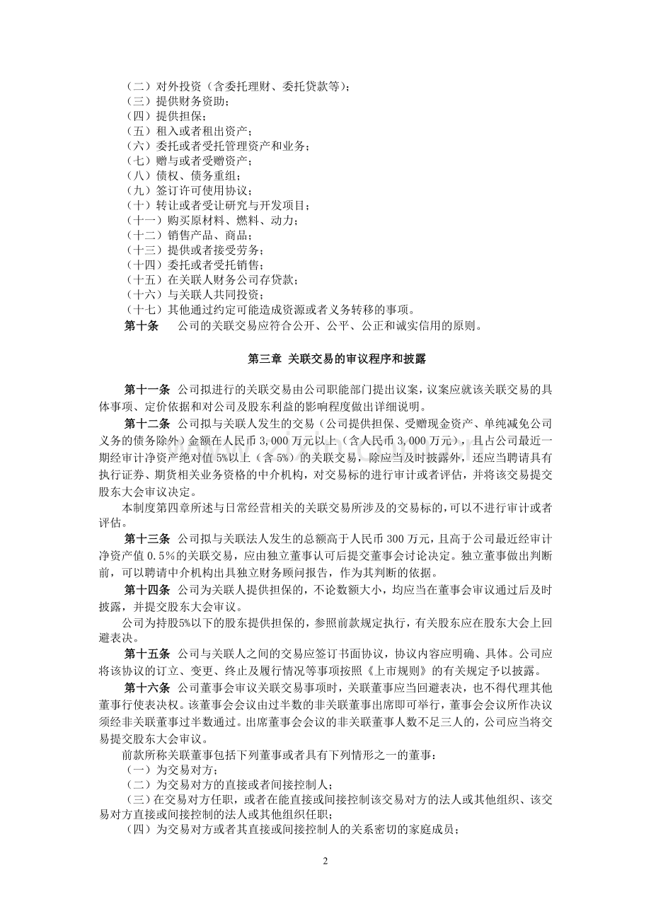上市公司关联交易管理制度.doc_第2页