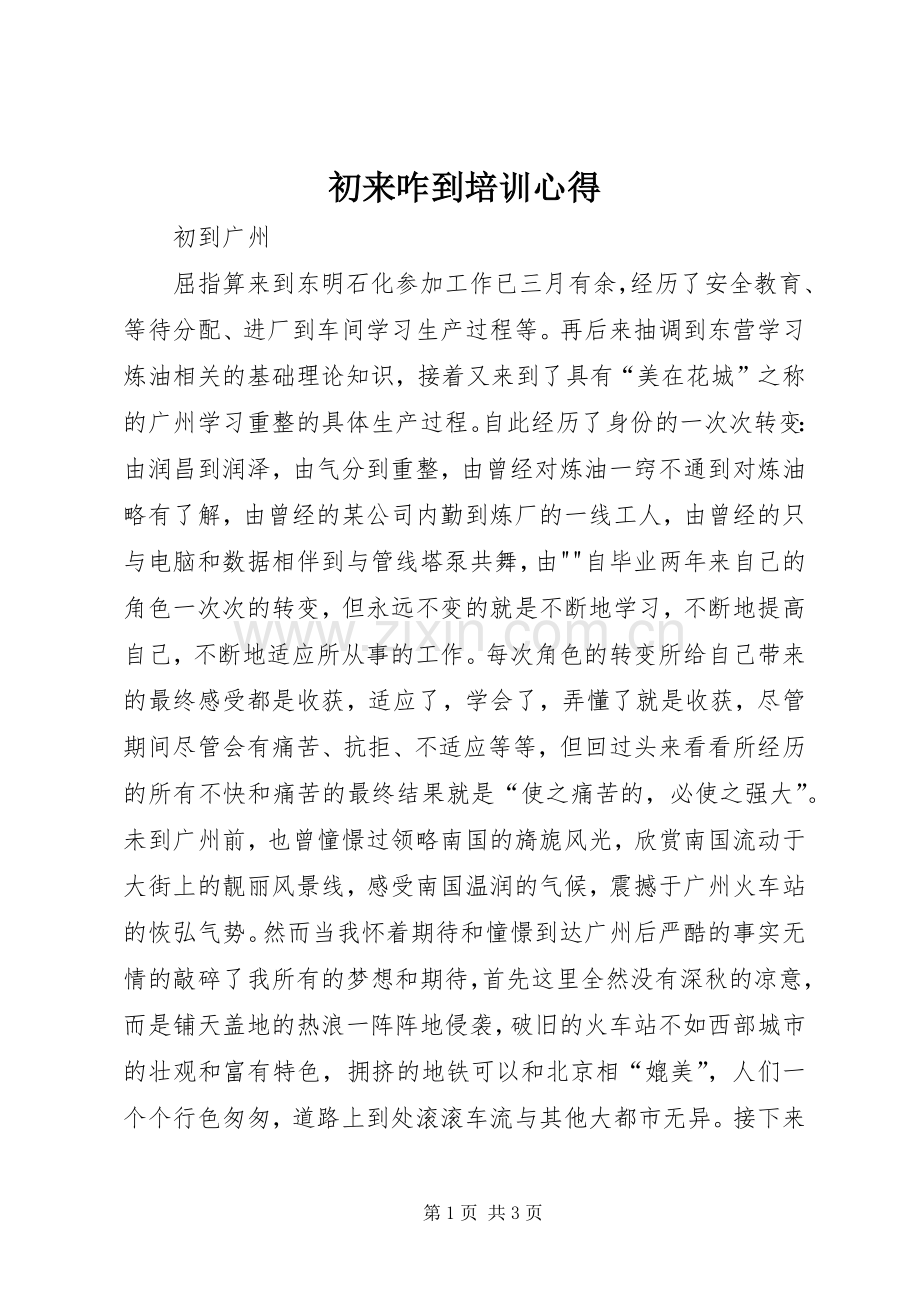 初来咋到培训心得.docx_第1页