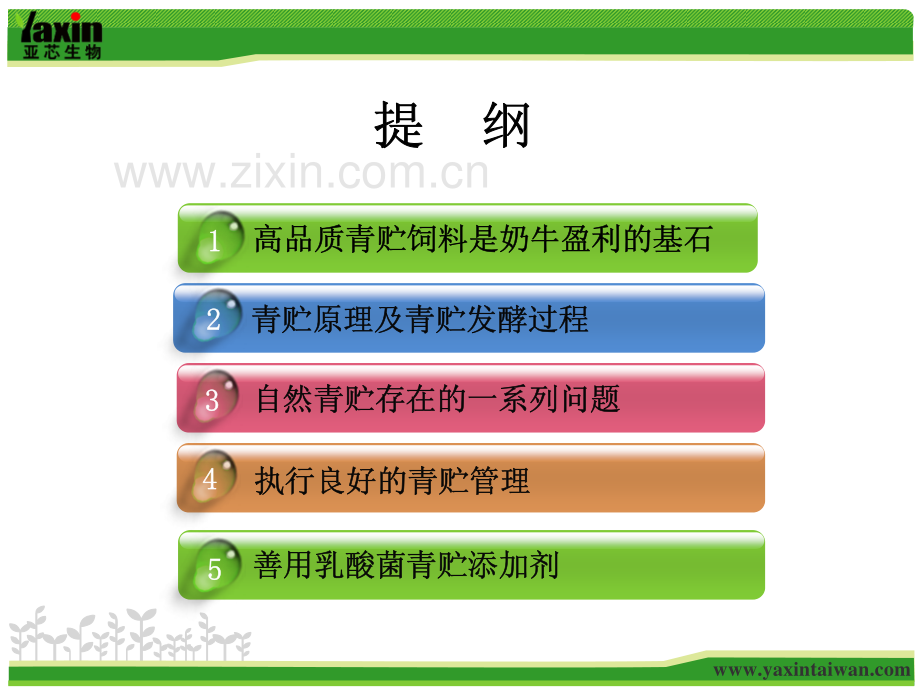 高品质的青贮饲料-0808.pdf_第2页