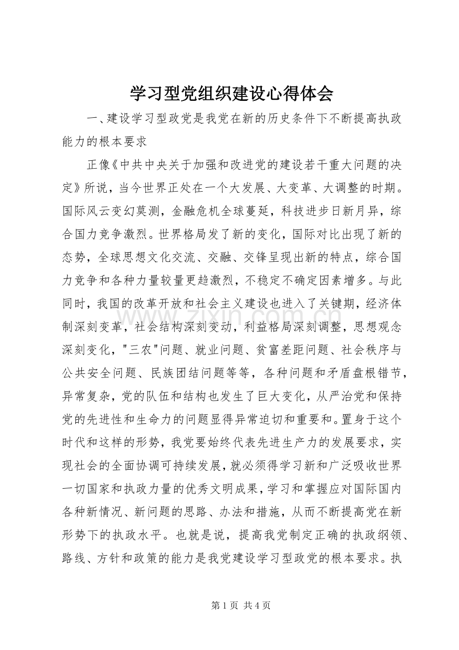 学习型党组织建设体会心得.docx_第1页