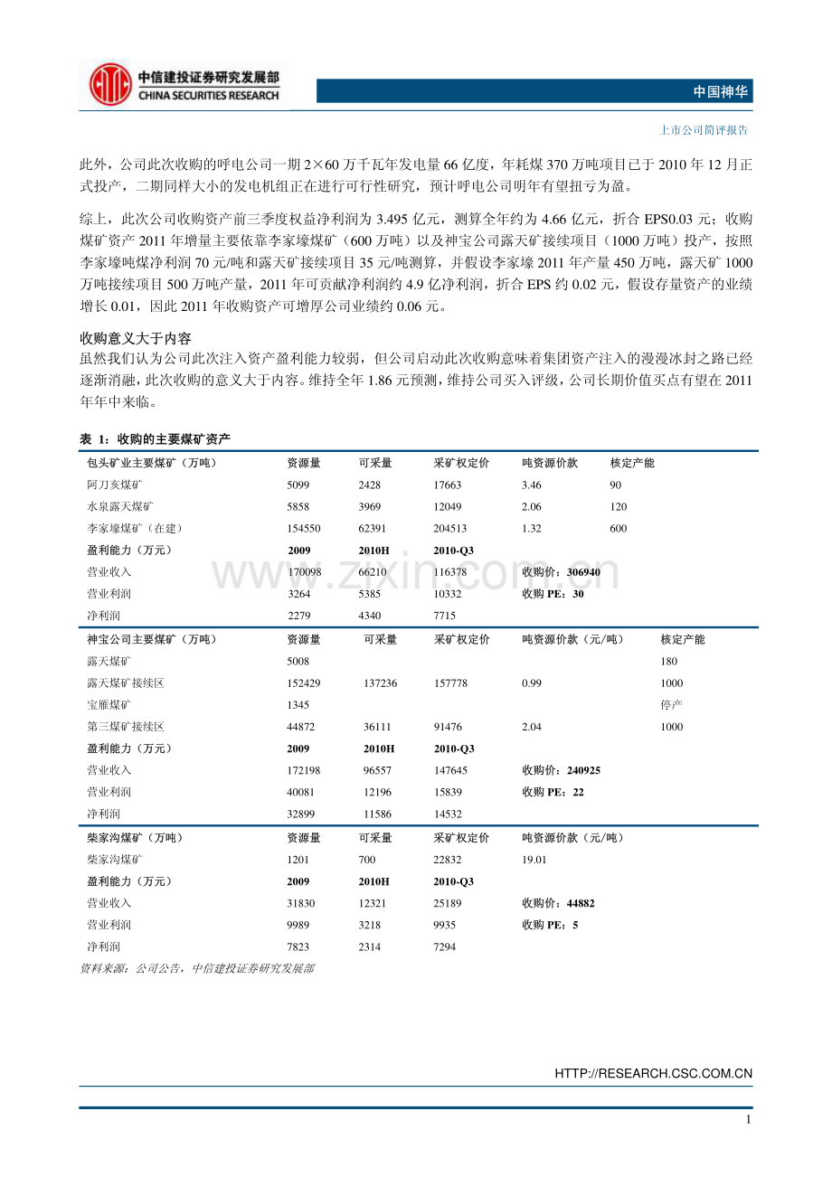 中信建投-101222-601088中国神华-资产收购公告点评-业绩增厚不大,意义大于内容.pdf_第2页
