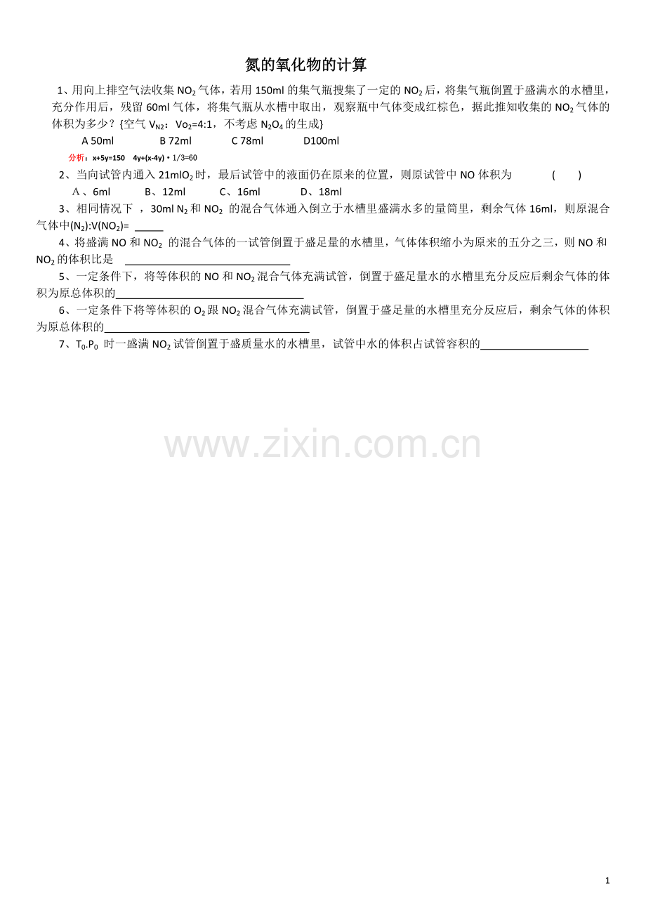 氮的氧化物计算.docx_第1页