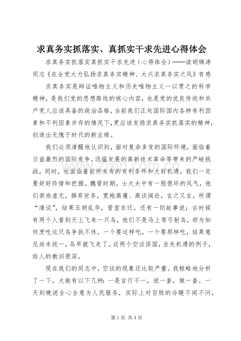求真务实抓落实、真抓实干求先进体会心得.docx_第1页