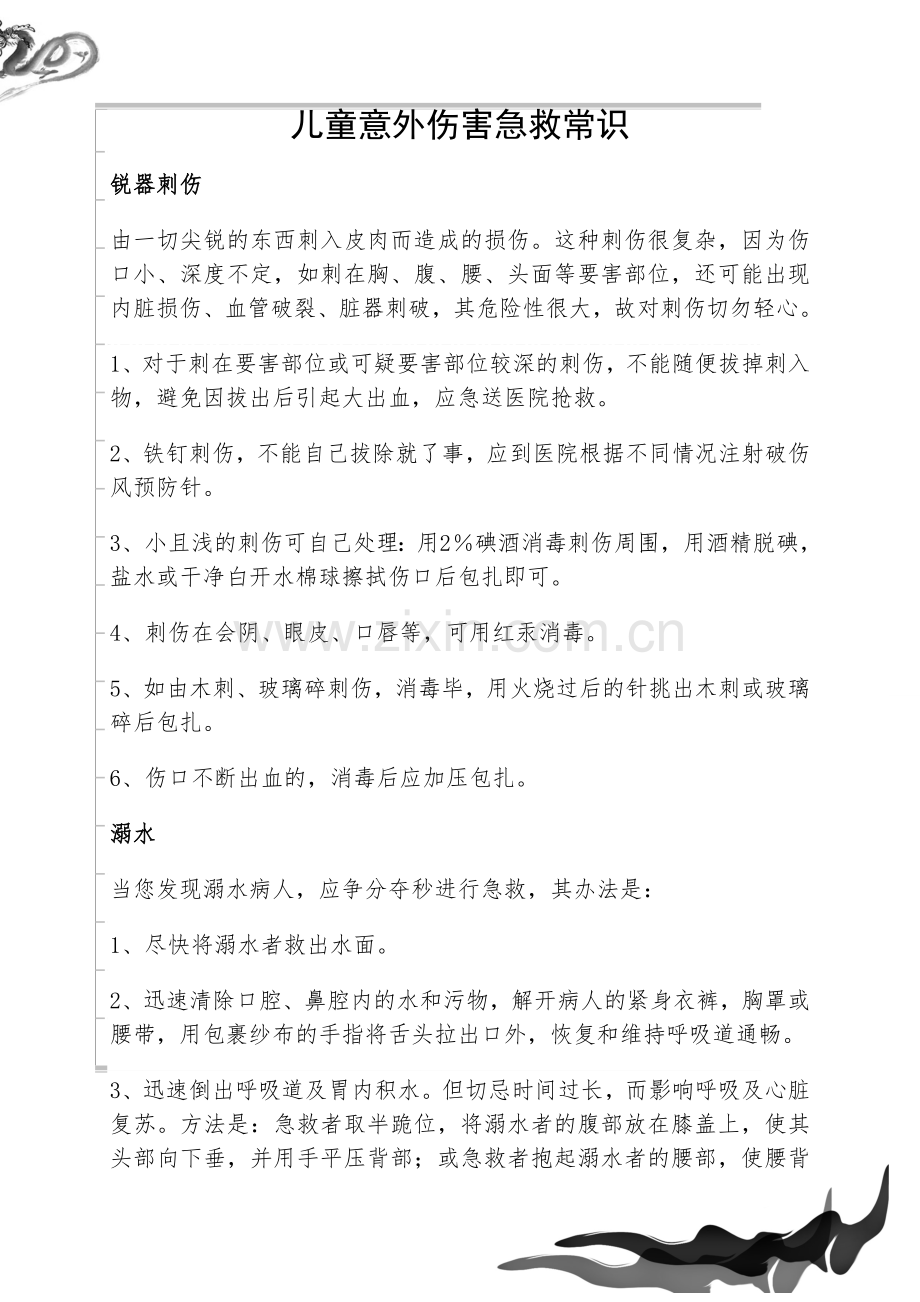 儿童常用急救.doc_第1页