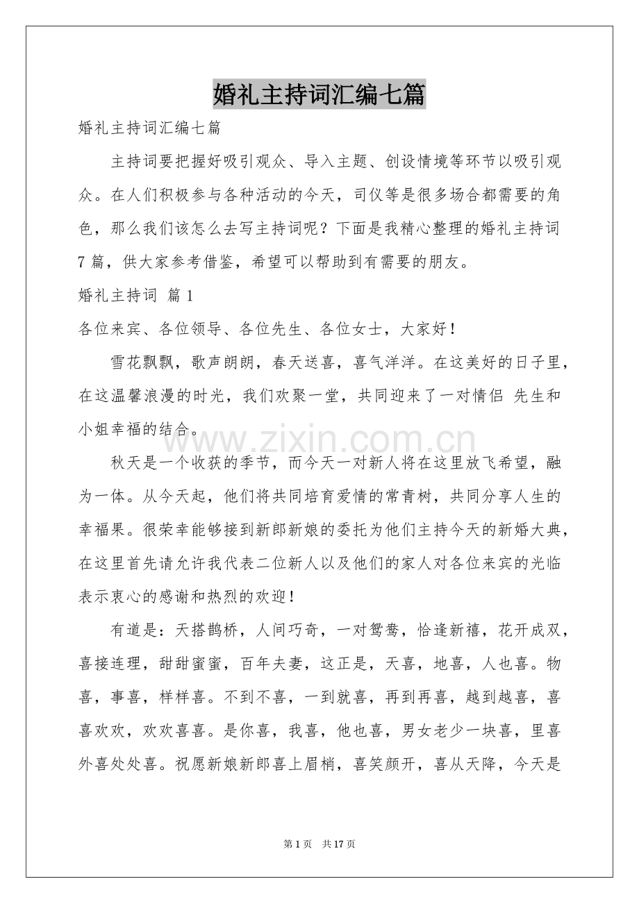 婚礼主持词汇编七篇.docx_第1页