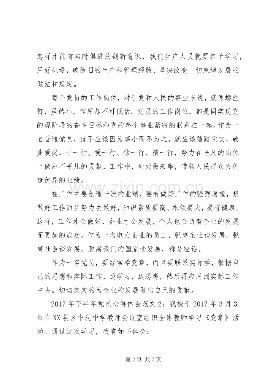 XX年下半年党员体会心得3篇.docx_第2页