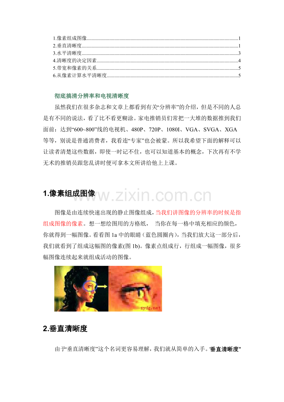 彻底搞清分辨率和电视清晰度.doc_第1页