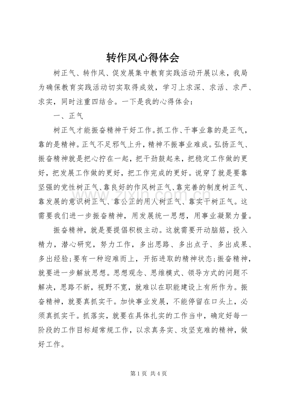 转作风体会心得.docx_第1页