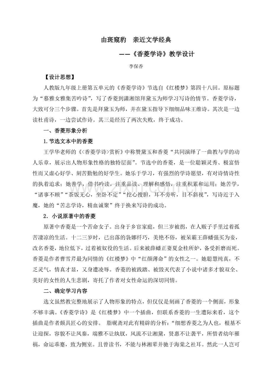 由斑窥豹亲近文学经典——《香菱学诗》教学设计.docx_第1页