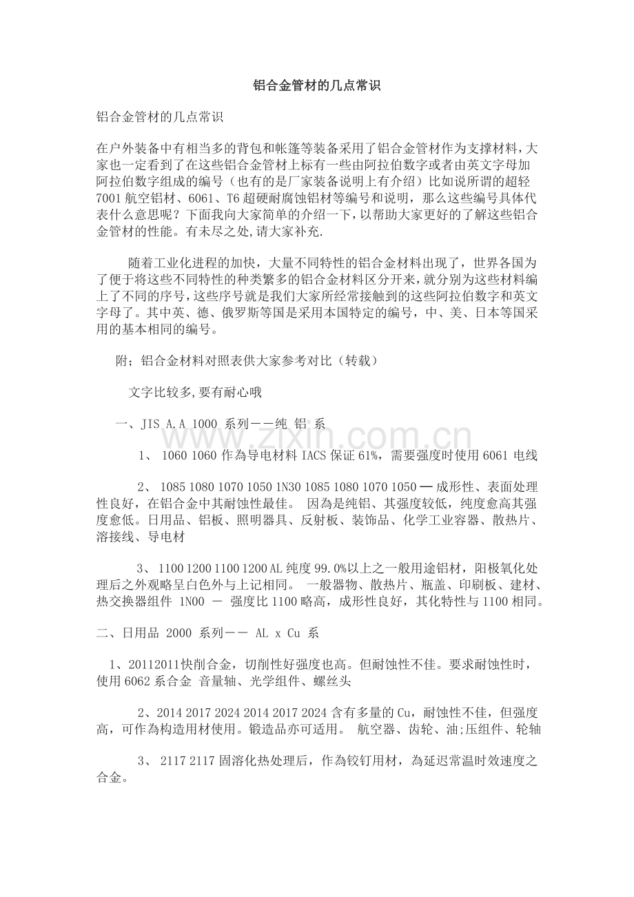 铝合金常识.doc_第1页