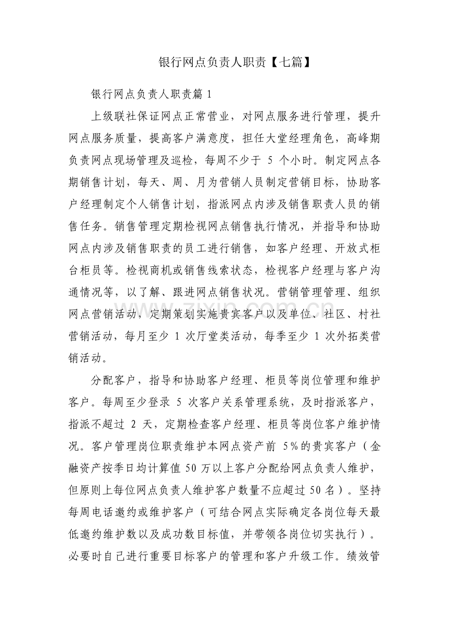 银行网点负责人职责【七篇】.pdf_第1页