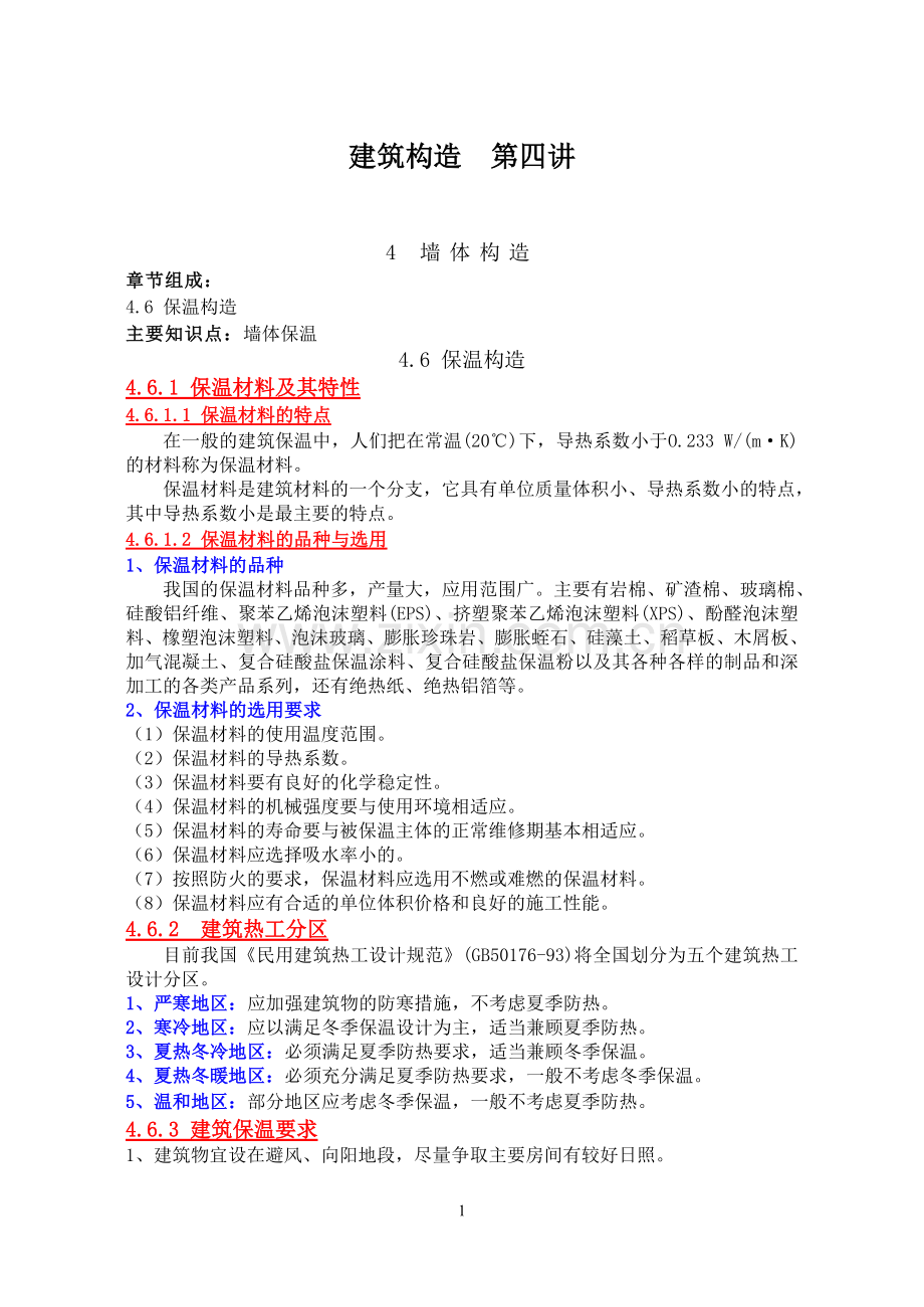 第4讲 墙体构造2.doc_第1页