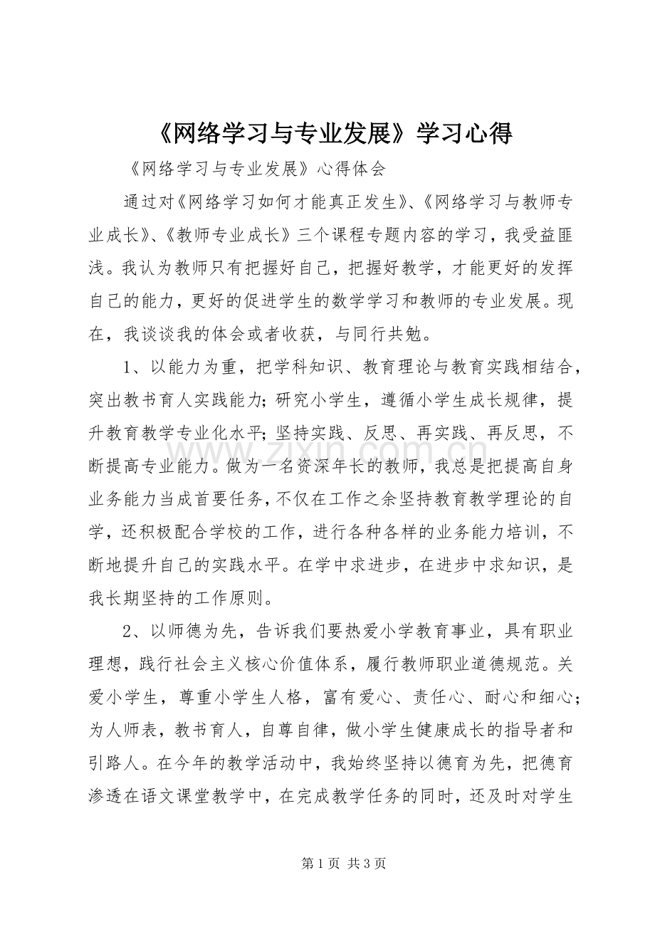 《网络学习与专业发展》学习体会.docx_第1页