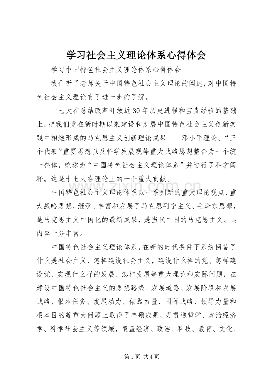 学习社会主义理论体系体会心得.docx_第1页