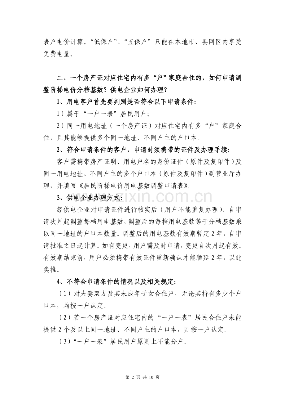 广西居民阶梯电价宣传手册.doc_第2页