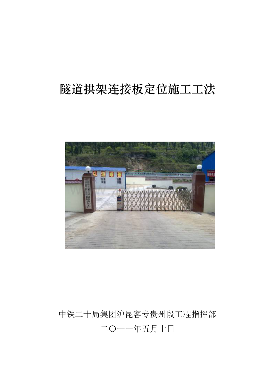 隧道拱架连接板定位施工工艺.doc_第1页