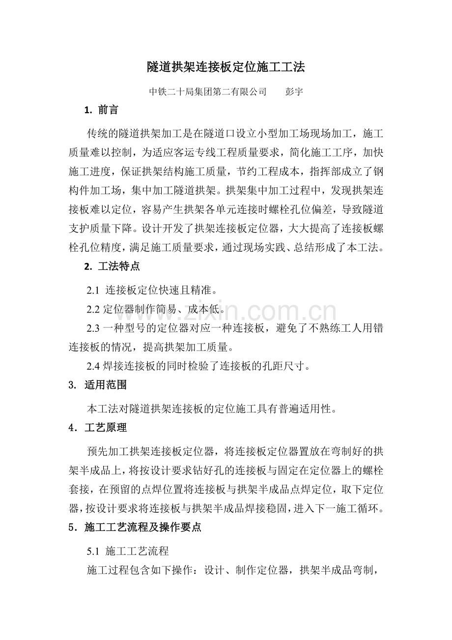 隧道拱架连接板定位施工工艺.doc_第2页