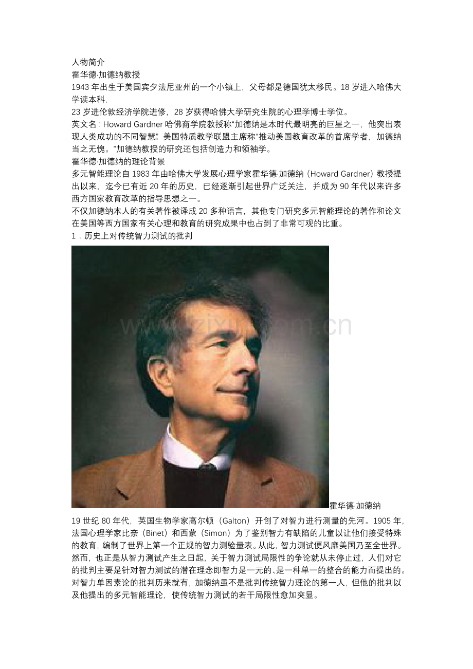 霍华德·加德纳（HowardGardner）.docx_第1页