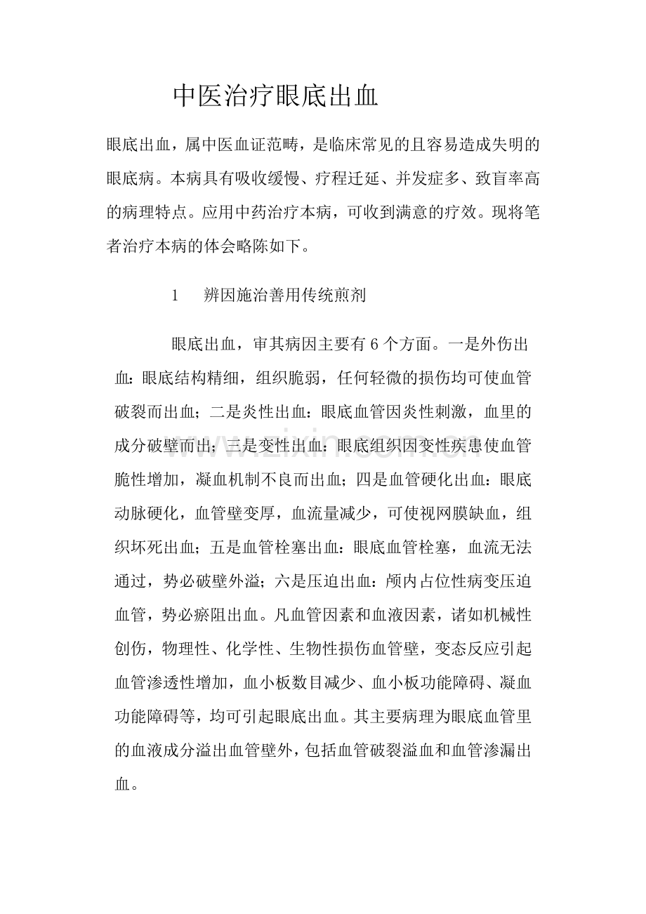中医药治疗眼底出血的方法.doc_第1页