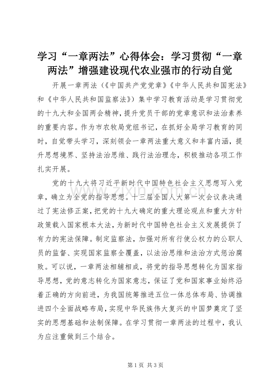 学习“一章两法”体会心得：学习贯彻“一章两法”增强建设现代农业强市的行动自觉.docx_第1页