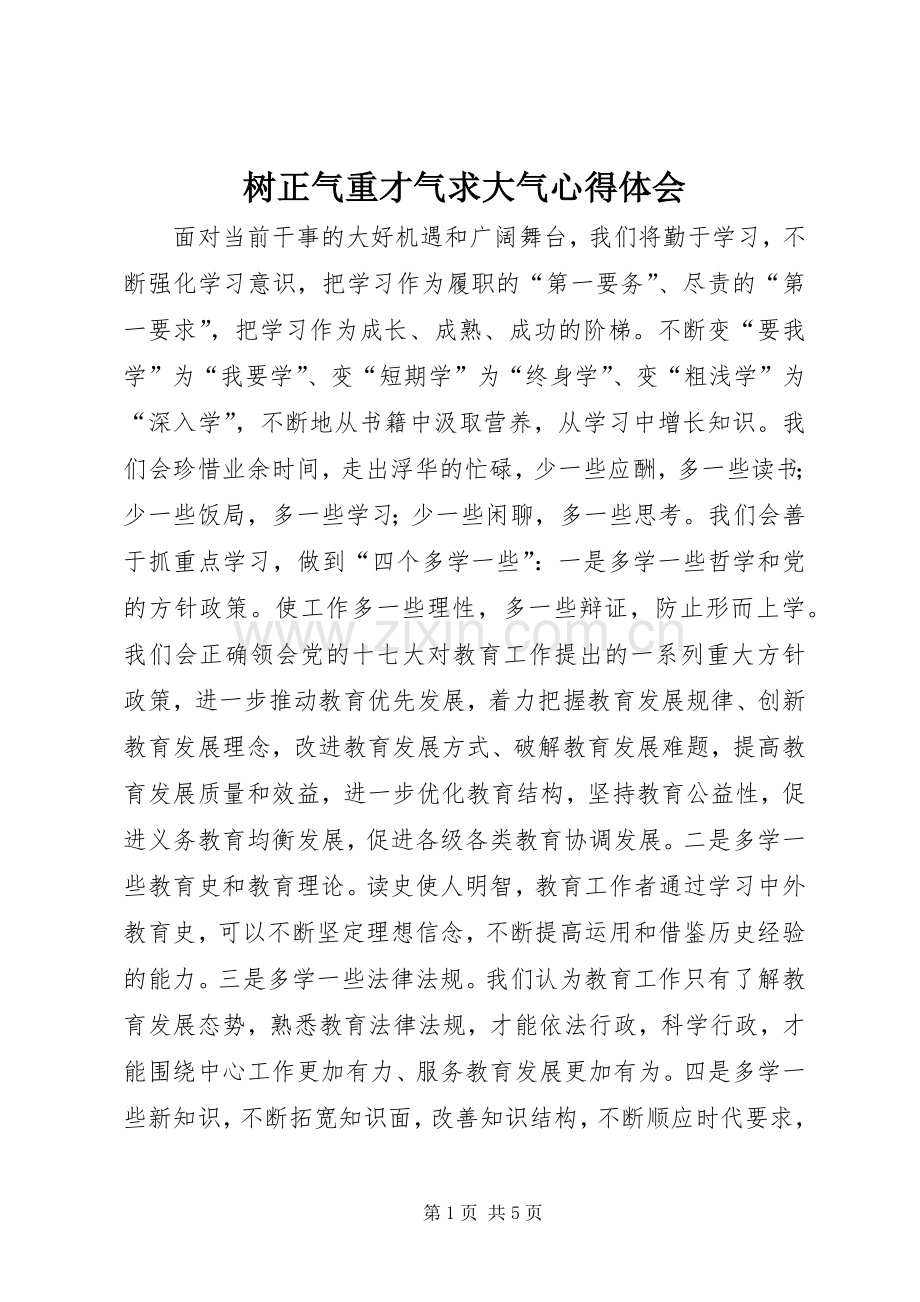 树正气重才气求大气体会心得.docx_第1页