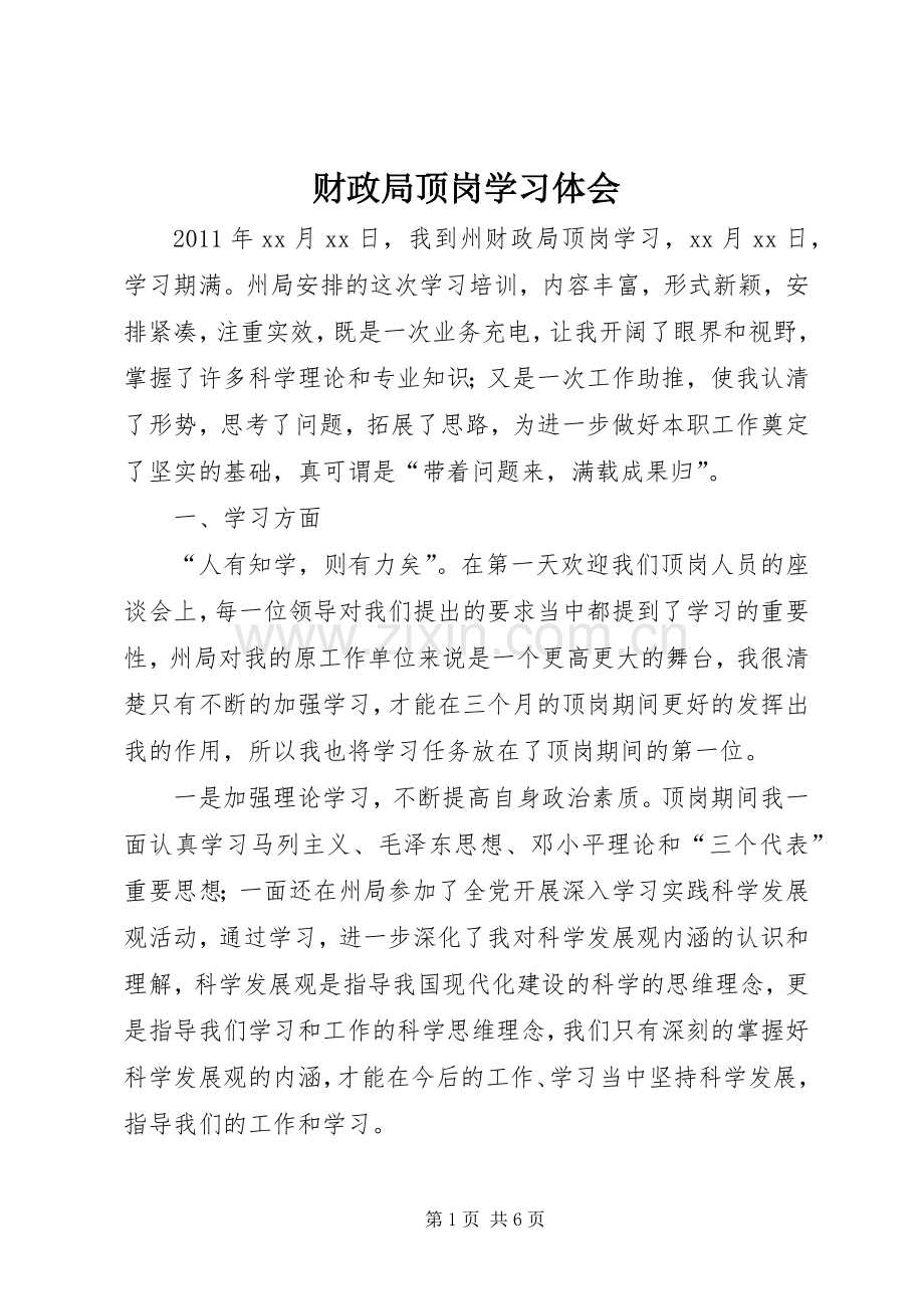 财政局顶岗学习体会.docx_第1页