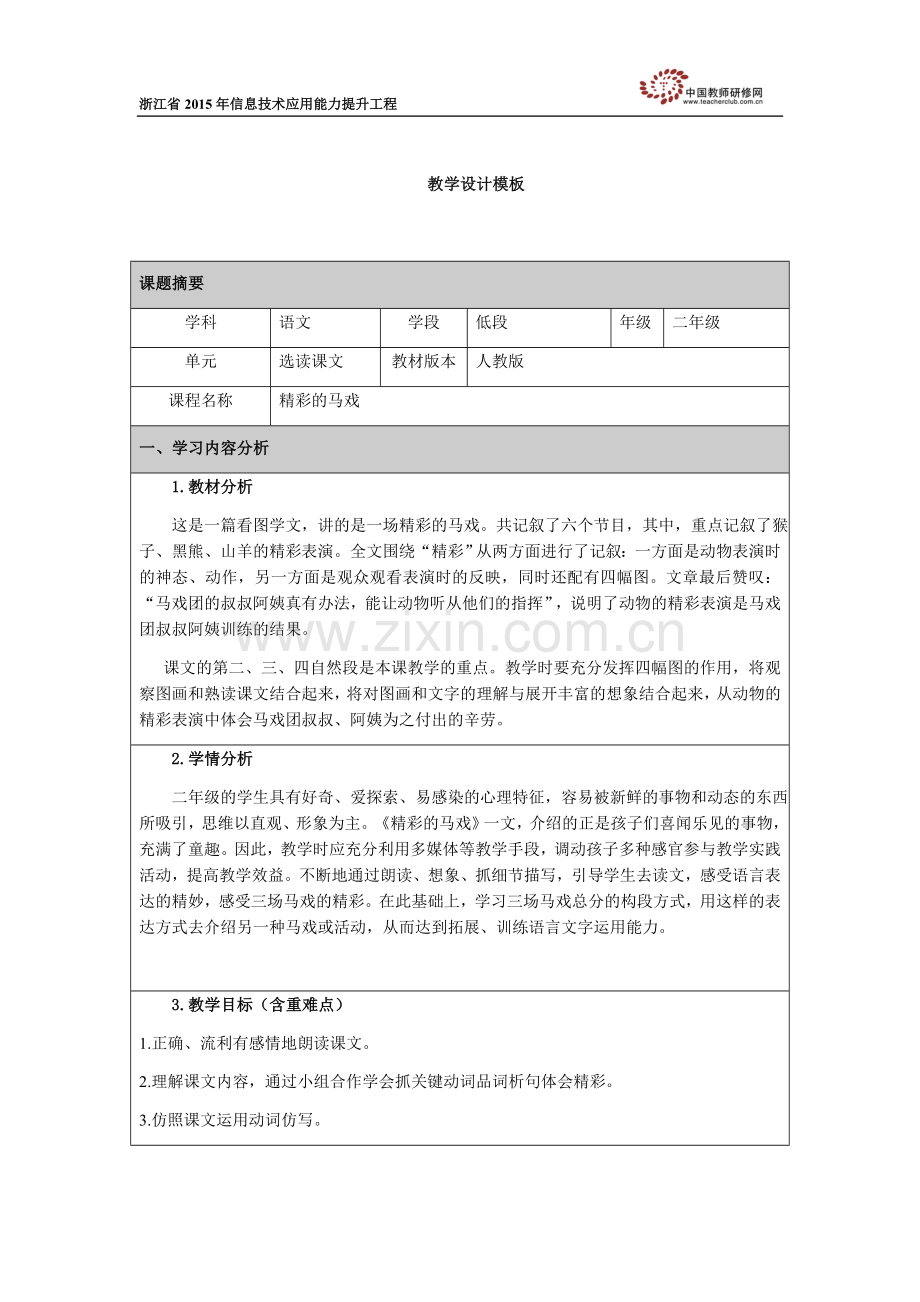 《精彩的马戏》教学设计.docx_第1页