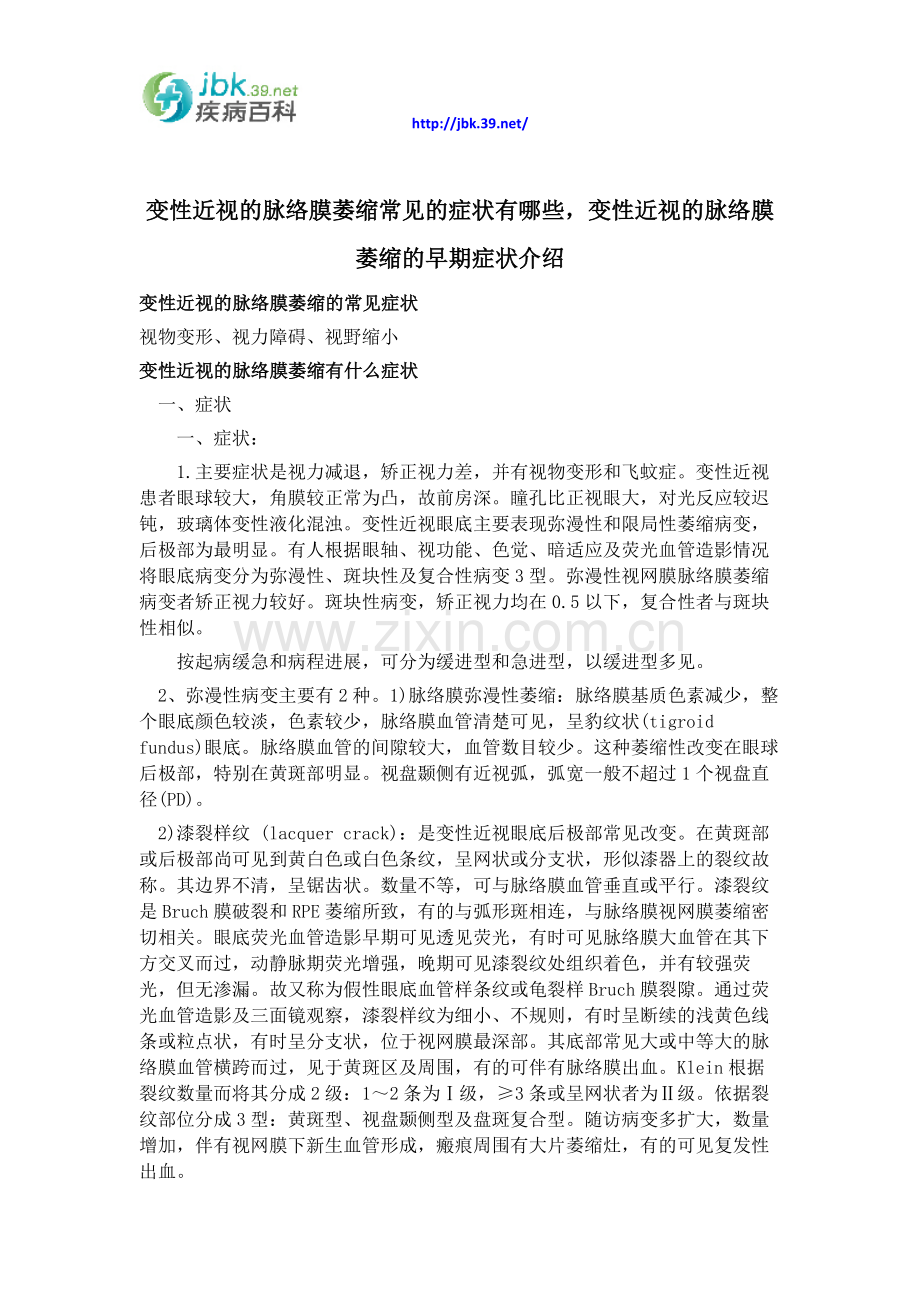 变性近视的脉络膜萎缩常见的症状有哪些,变性近视的脉络膜萎缩的早期症状介绍.docx_第1页