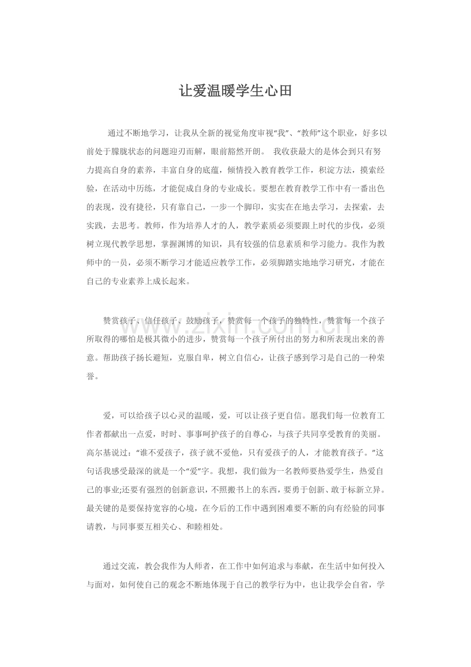 让爱温暖学生心田.docx_第1页
